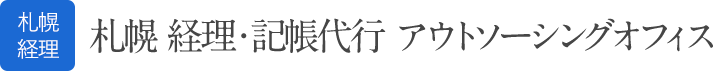 札幌 経理・記帳代行 アウトソーシングオフィス