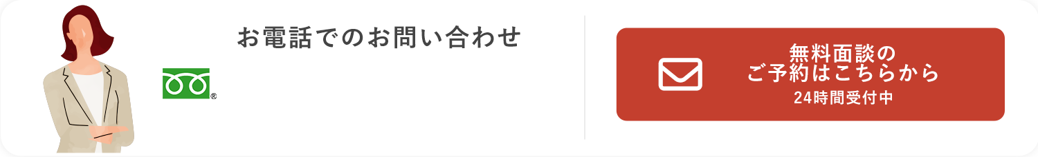 無料面談実施中!!無料相談の詳細はコチラ