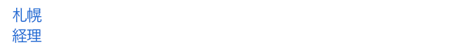 札幌 経理・記帳代行 アウトソーシングオフィス