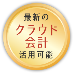 最新のクラウド会計活用可能